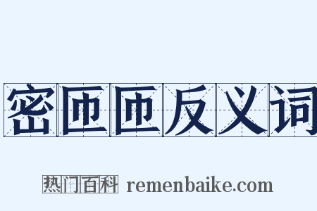 密匝匝反义词是什么意思的图片